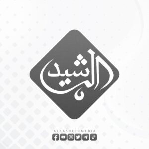  قناة الرشيد الفضائية